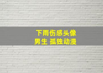 下雨伤感头像男生 孤独动漫